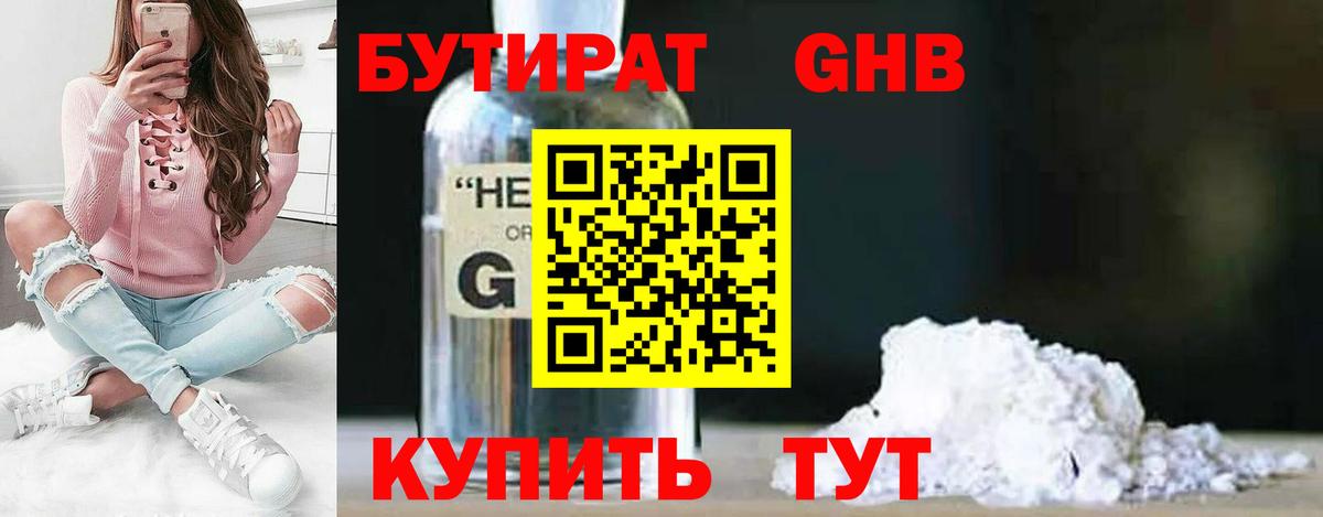 Бутират Butirat Югорск